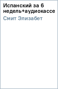 Элизабет Смит - Испанский за 6 недель+аудиокассета обложка книги
