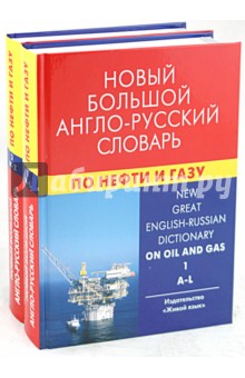 Новый большой англо-русский словарь по нефти и газу. В 2 томах. Около 250 000 терминов