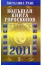 Большая книга гороскопов на 2011 год