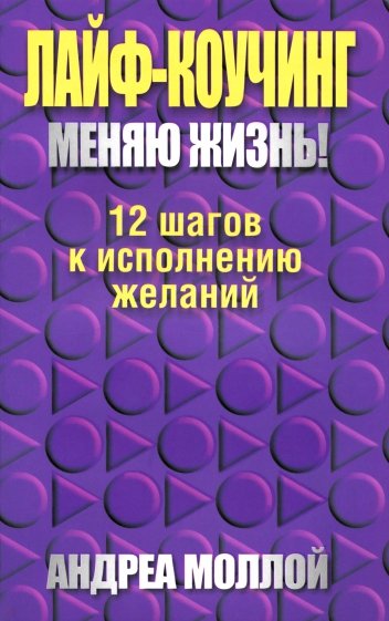 Лайф-коучинг. Меняю жизнь!