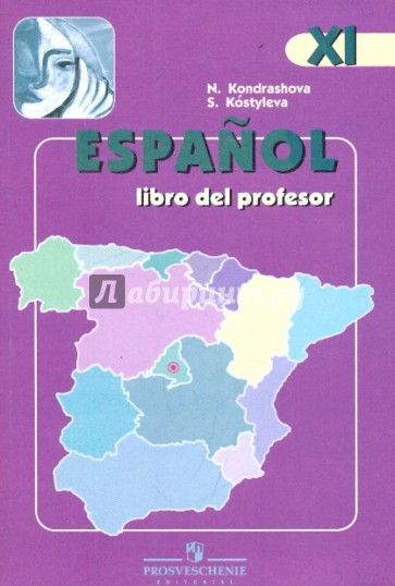 Испанский язык. Книга для учителя. 11 класс