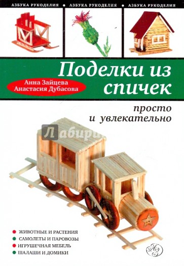 Поделки из спичек: просто и увлекательно