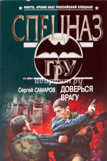 Доверься врагу