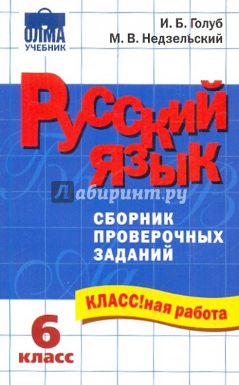 Русский язык: 6 класс: Сборник проверочных заданий