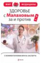 Здоровье с Малаховым: за и против (с комментариями врача-эксперта)