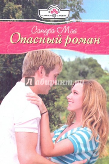 Опасный роман