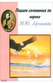 Пишем сочинения по лирике М. Ю. Лермонтова
