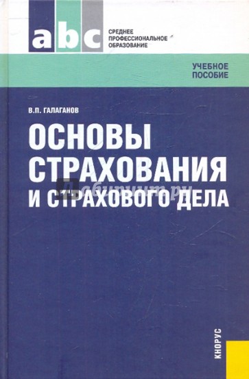 Основы страхования и страхового дела. Учебное пособие