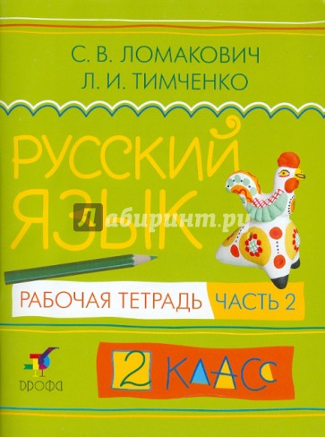 Русский язык. 2 класс. В 2-х частях. Часть 2: Рабочая тетрадь