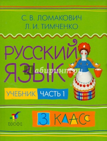 Русский язык. 3 класс. В двух частях. Часть 1