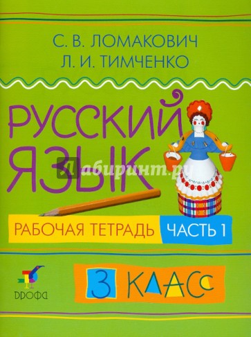 Русский язык. 3 класс. В двух частях. Часть 1: рабочая тетрадь