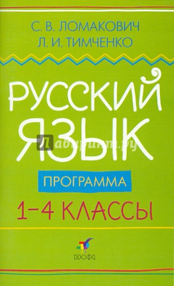 Русский язык. 1-4 классы: Программа для общеобразовательных учреждений