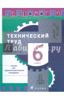 Технология. Технический труд. 6 класс: Учебник для общеобразовательных учреждений