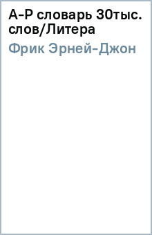 Эрней-Джон Фрик - А-Р словарь 30тыс. слов/Литера обложка книги