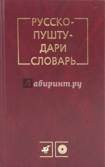 Русско-пушту-дари словарь