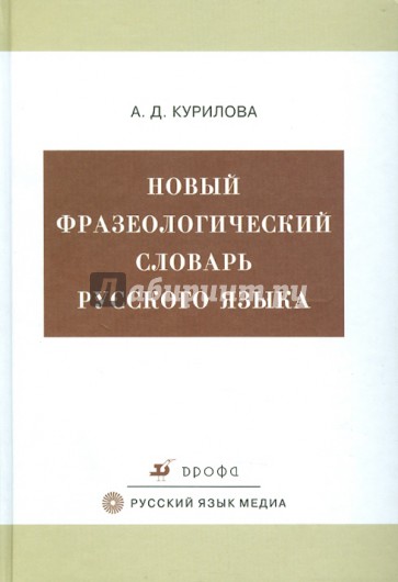 Новый фразеологический словарь русского языка. Более 8000 фразеологизмов