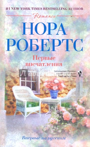 Первые впечатления