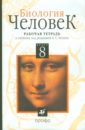 Биология. Человек. 8 класс. Рабочая тетрадь к учебнику Батуева