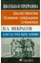 Н. А. Некрасов. Кому на Руси жить хорошо. Анализ текста. Основное содержание. Сочинения