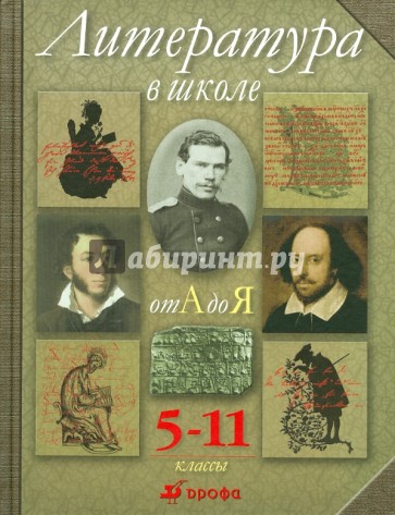 Литература в школе от А до Я. 5-11 классы: энциклопедический словарь-справочник