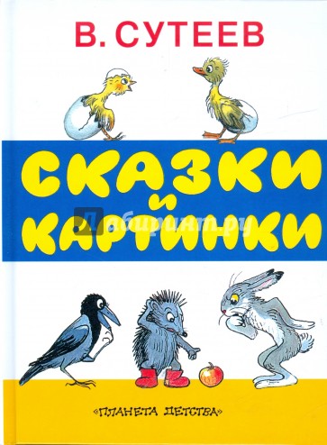 Сказки и картинки