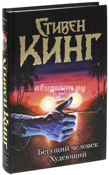 Бегущий человек. Худеющий