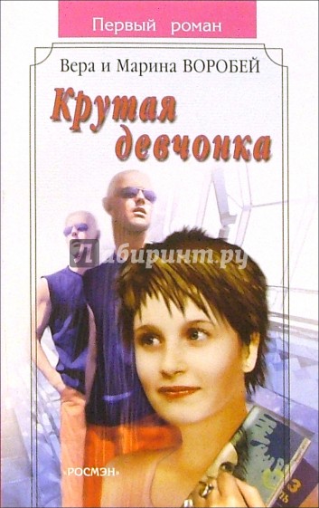 Крутая девчонка: Роман