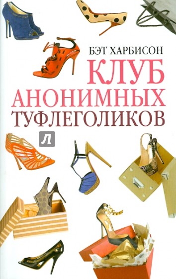 Клуб анонимных туфлеголиков