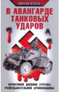 В авангарде танковых ударов. Фронтовой дневник стрелка разведывательной бронемашины