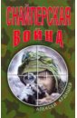 Снайперская война