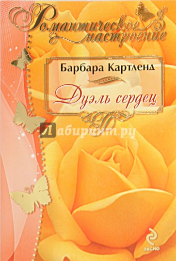Дуэль сердец