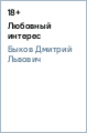 Быков Дмитрий Львович Любовный интерес Быков Дмитрий Львович Любовный интерес