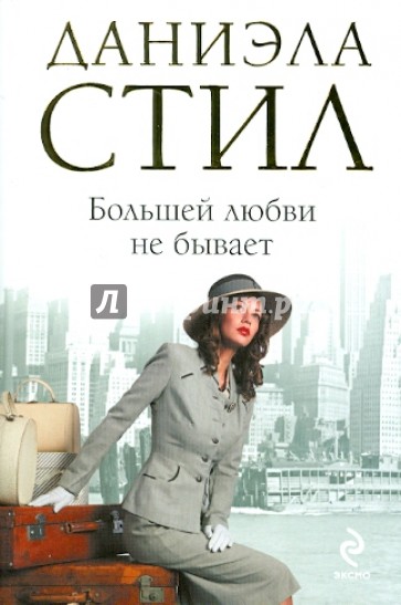 Большей любви не бывает