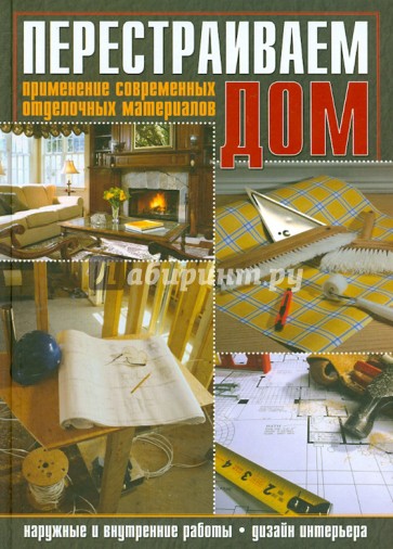 Перестраиваем дом. Применение современных отделочных материалов