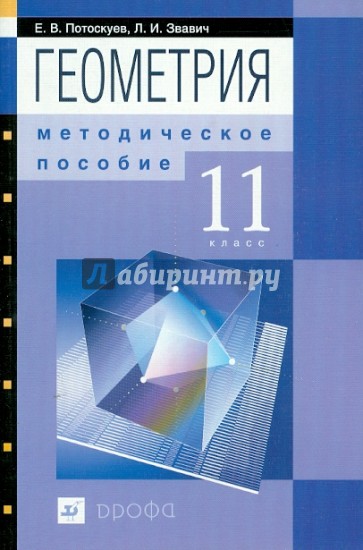 Геометрия. 11 класс: методическое пособие к уч. Е.В.Потоскуева и др. "Геометрия. 11 класс"