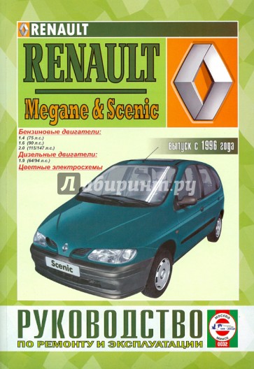 Руководство по ремонту и эксплуатации Renault Megan &Scenic с 1996 г.