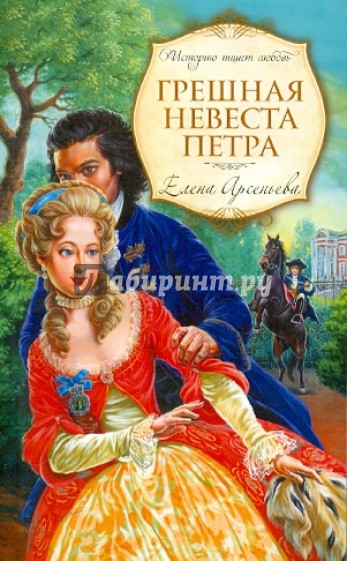 Грешная невеста Петра