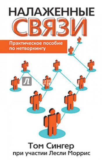 Налаженные связи
