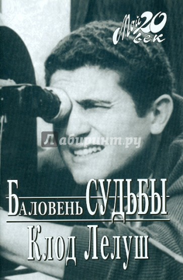 Баловень судьбы