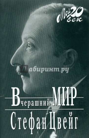Вчерашний мир