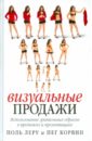 Леру Поль, Корвин Пег Визуальные продажи: Использование зрительных образов в продажах и презентациях Леру Поль, Корвин Пег Визуальные продажи: Использование зрительных образов в продажах и презентациях