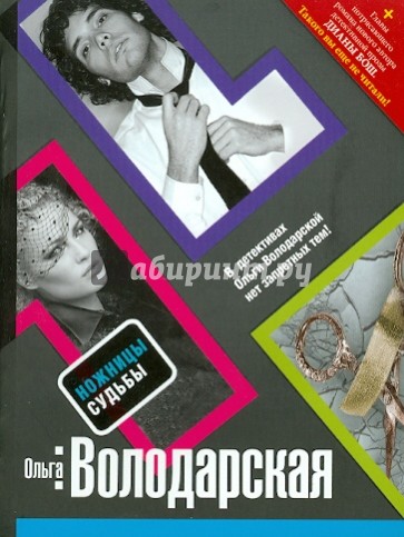 Ножницы судьбы