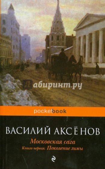 Московская сага: в 3-х книгах. Книга 1: Поколение зимы
