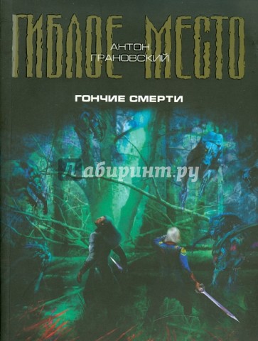 Гончие смерти