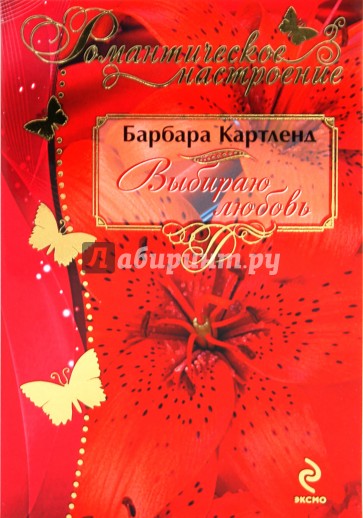 Выбираю любовь