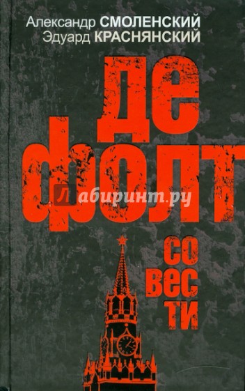 Дефолт совести
