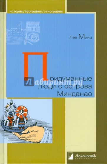 Придуманные люди с острова Минданао