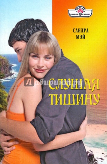 Слушая тишину (10-104)