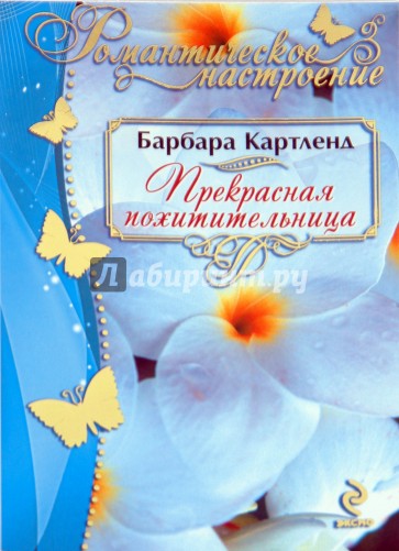 Прекрасная похитительница