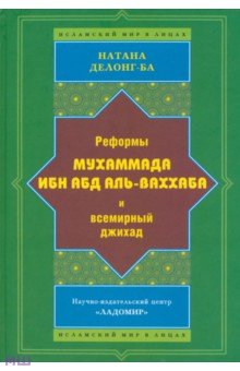 Реформы Мухаммада Ибн Абд Аль-Ваххаба и всемирный джихад